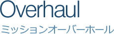 ミッションオーバーホール
